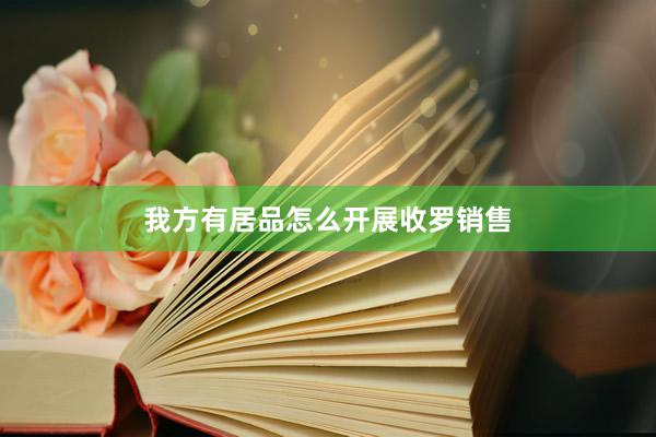 我方有居品怎么开展收罗销售