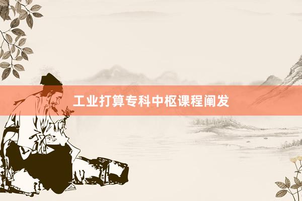 工业打算专科中枢课程阐发