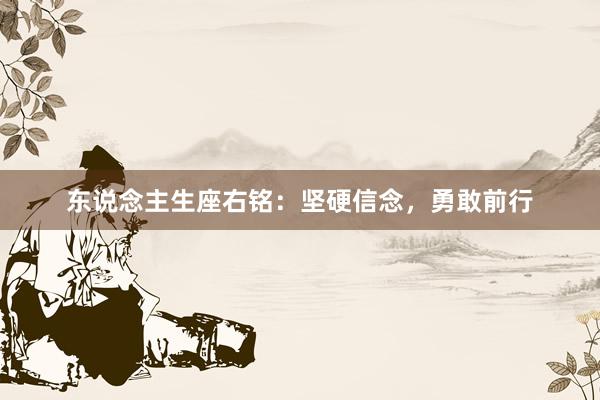 东说念主生座右铭:坚硬信念,勇敢前行