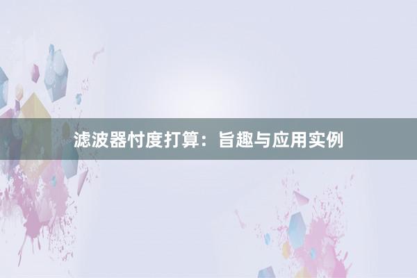 滤波器忖度打算：旨趣与应用实例