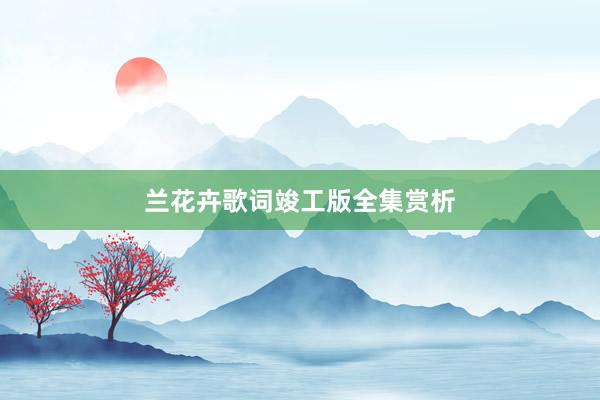 兰花卉歌词竣工版全集赏析