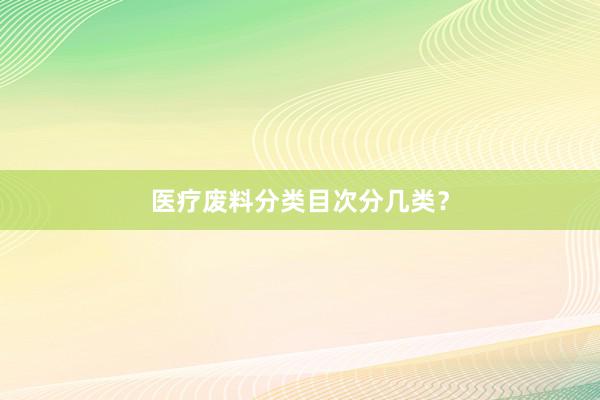 医疗废料分类目次分几类？