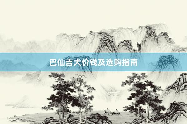 巴仙吉犬价钱及选购指南